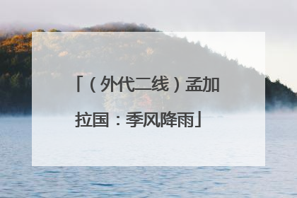 （外代二线）孟加拉国：季风降雨