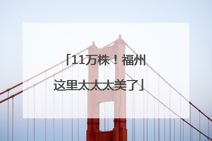 11万株！福州这里太太太美了