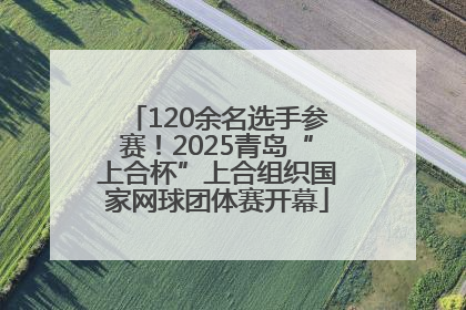 120余名选手参赛！2025青岛“上合杯”上合组织国家网球团体赛开幕