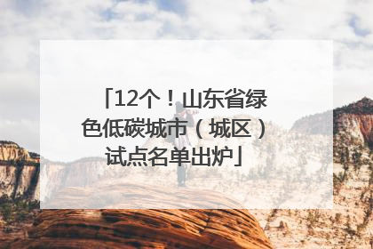 12个！山东省绿色低碳城市（城区）试点名单出炉