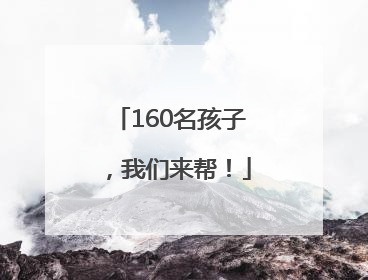 160名孩子，我们来帮！
