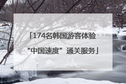 174名韩国游客体验“中国速度”通关服务