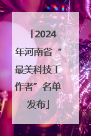 2024年河南省“最美科技工作者”名单发布