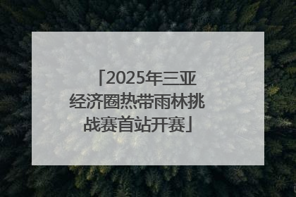 2025年三亚经济圈热带雨林挑战赛首站开赛