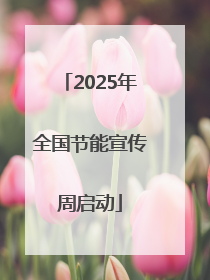 2025年全国节能宣传周启动