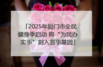 2025年厦门市全民健身季启动 将“为民办实事”刻入赛事基因