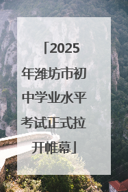 2025年潍坊市初中学业水平考试正式拉开帷幕