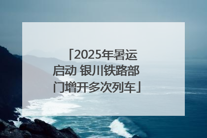 2025年暑运启动 银川铁路部门增开多次列车