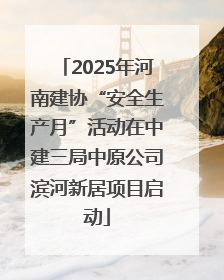2025年河南建协“安全生产月”活动在中建三局中原公司滨河新居项目启动
