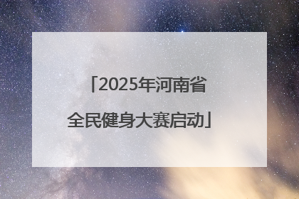 2025年河南省全民健身大赛启动