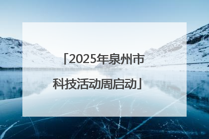 2025年泉州市科技活动周启动