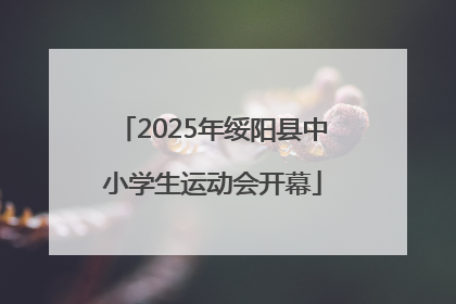 2025年绥阳县中小学生运动会开幕