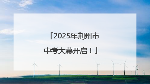 2025年荆州市中考大幕开启！