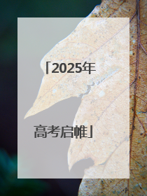 2025年高考启帷