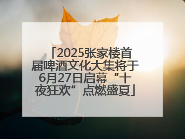 2025张家楼首届啤酒文化大集将于6月27日启幕“十夜狂欢”点燃盛夏