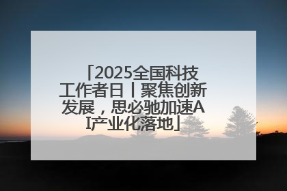 2025全国科技工作者日丨聚焦创新发展，思必驰加速AI产业化落地