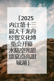 2025内江第十三届大千龙舟经贸文化博览会开幕 水陆空光影盛宴点亮甜城湖