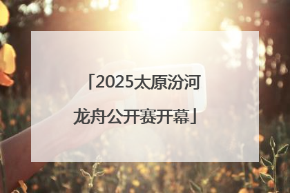 2025太原汾河龙舟公开赛开幕