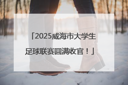 2025威海市大学生足球联赛圆满收官！