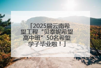 2025届云南希望工程“贝泰妮希望高中班”50名希望学子毕业啦！