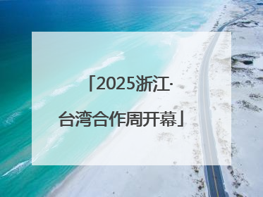 2025浙江·台湾合作周开幕