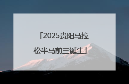 2025贵阳马拉松半马前三诞生