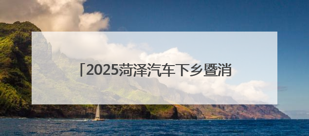 2025菏泽汽车下乡暨消夏车展将于6月27日—29日在菏泽大剧院广场举办