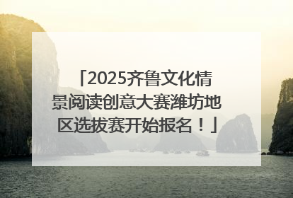 2025齐鲁文化情景阅读创意大赛潍坊地区选拔赛开始报名！