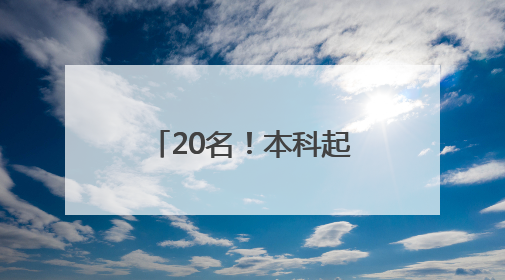 20名！本科起报！龙门石窟招聘讲解员啦！