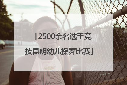 2500余名选手竞技昆明幼儿操舞比赛