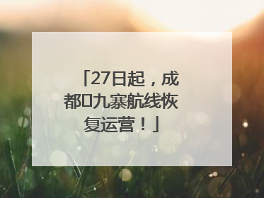 27日起，成都⇋九寨航线恢复运营！