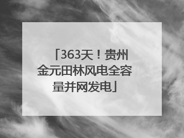363天！贵州金元田林风电全容量并网发电