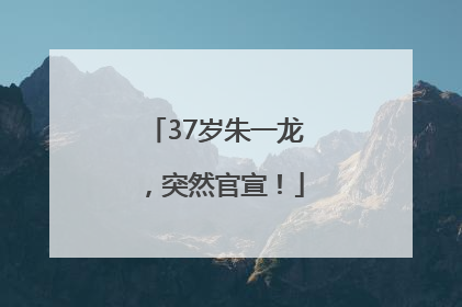 37岁朱一龙，突然官宣！