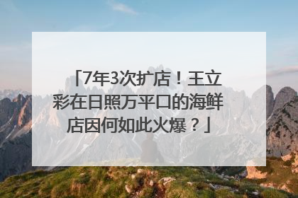 7年3次扩店！王立彩在日照万平口的海鲜店因何如此火爆？