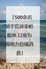 500余名骑手竞速秦岭腹地 以赛为媒助力县域消费