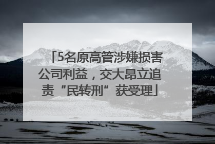5名原高管涉嫌损害公司利益，交大昂立追责“民转刑”获受理