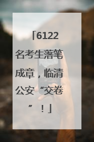 6122名考生落笔成章，临清公安“交卷”！