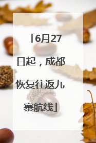 6月27日起，成都恢复往返九寨航线