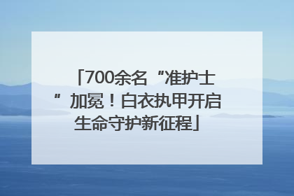 700余名“准护士”加冕！白衣执甲开启生命守护新征程