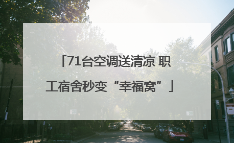 71台空调送清凉 职工宿舍秒变“幸福窝”