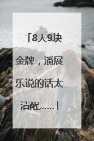 8天9块金牌，潘展乐说的话太清醒……