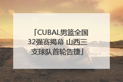 CUBAL男篮全国32强赛揭幕 山西三支球队首轮告捷