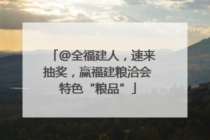 @全福建人，速来抽奖，赢福建粮洽会特色“粮品”