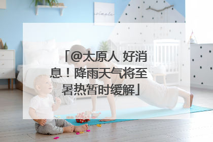 @太原人 好消息！降雨天气将至 暑热暂时缓解