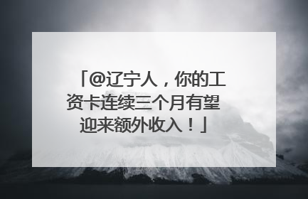 @辽宁人，你的工资卡连续三个月有望迎来额外收入！
