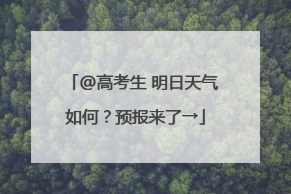 @高考生 明日天气如何？预报来了→
