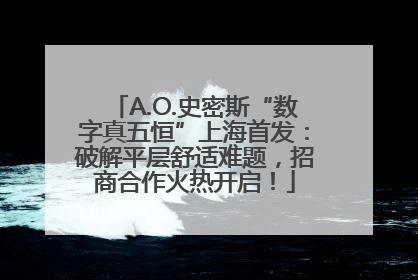 A.O.史密斯“数字真五恒”上海首发：破解平层舒适难题，招商合作火热开启！