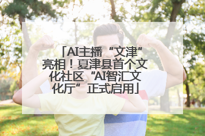AI主播“文津”亮相！夏津县首个文化社区“AI智汇文化厅”正式启用