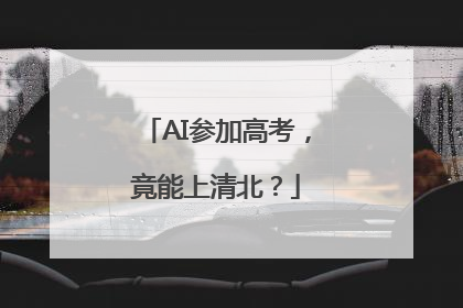 AI参加高考，竟能上清北？