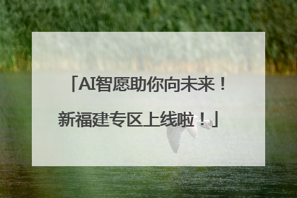 AI智愿助你向未来！新福建专区上线啦！